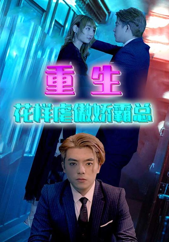 重生花样虐傲娇霸总封面图