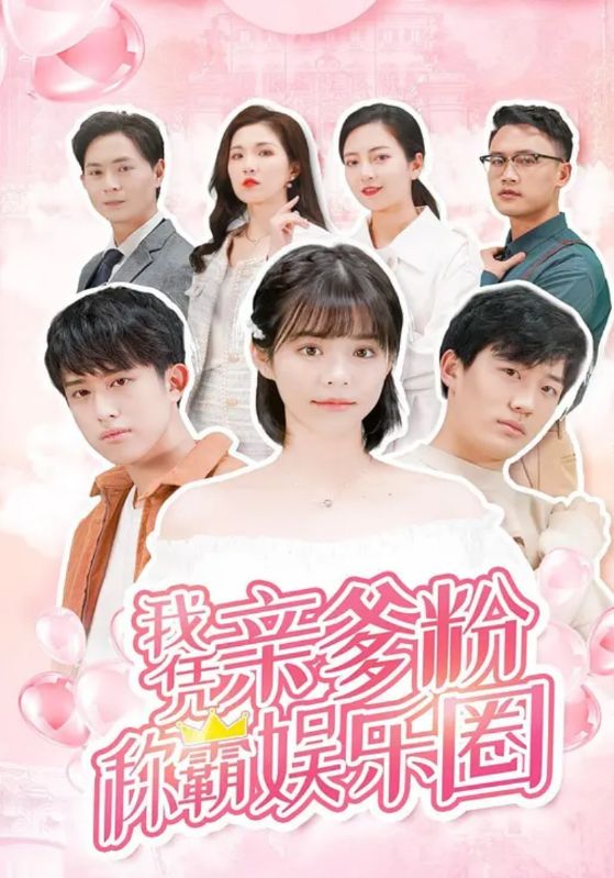 我凭亲爹粉称霸娱乐圈封面图