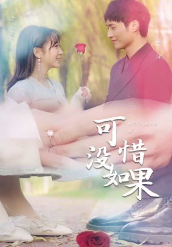 可惜没如果封面图