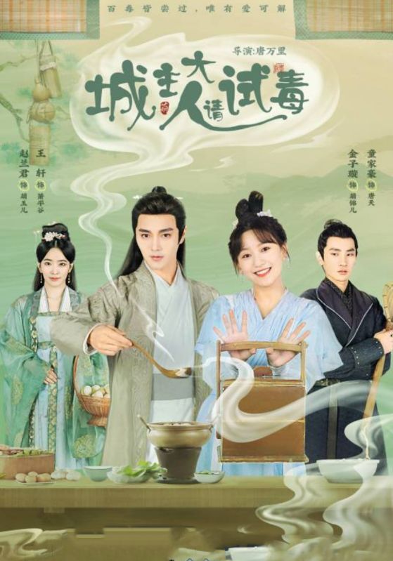 城主大人请试毒封面图