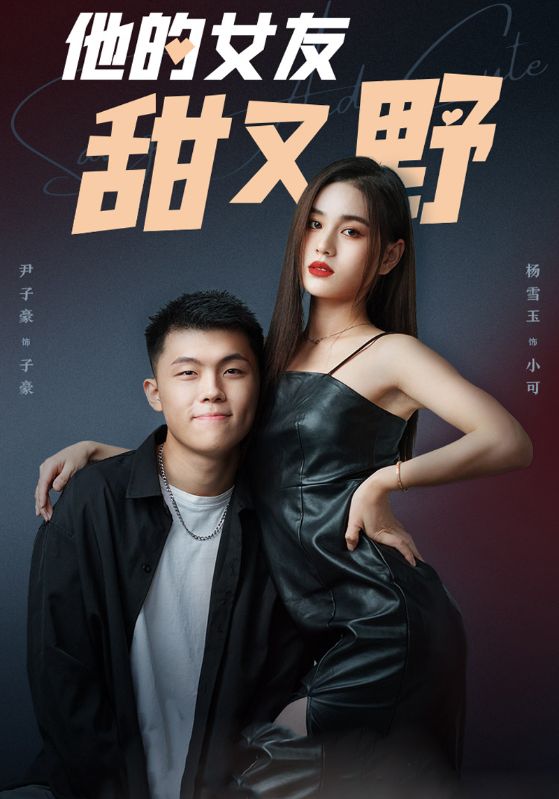 他的女友甜又野封面图