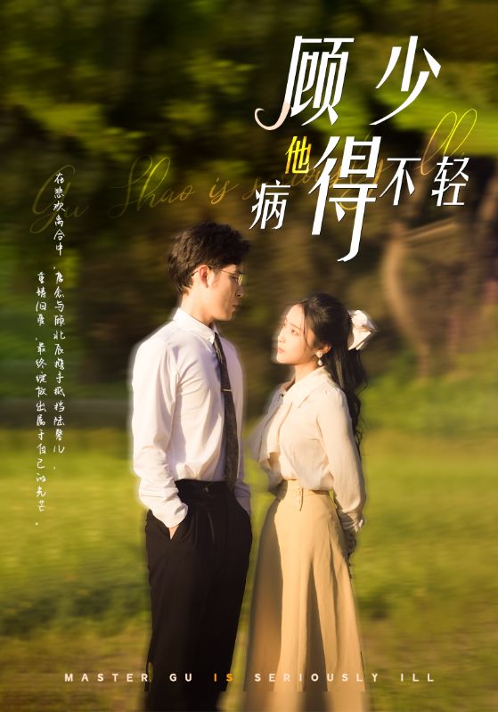 顾少他病得不轻封面图