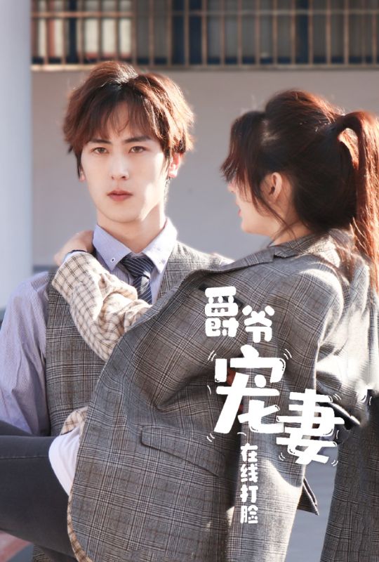 爵爷宠妻在线打脸封面图