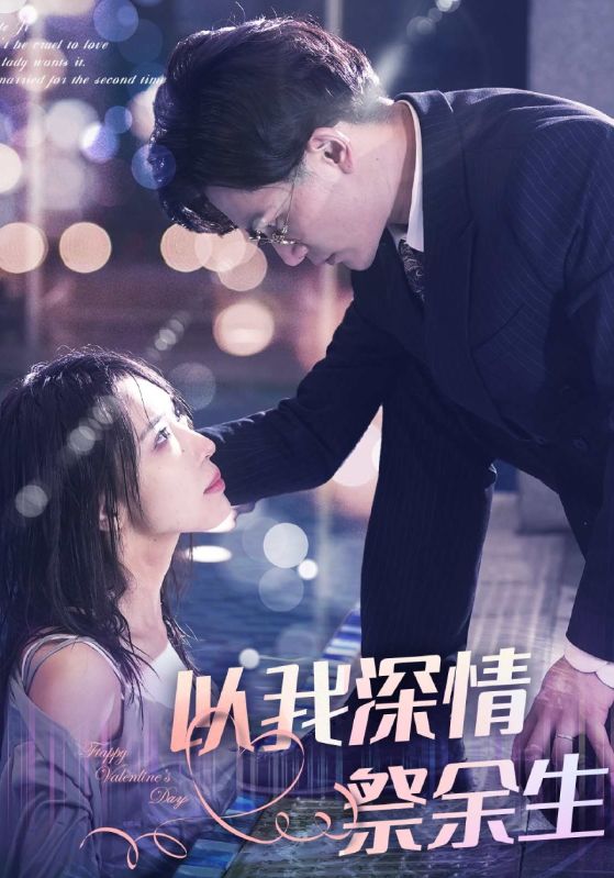 以我深情祭余生封面图