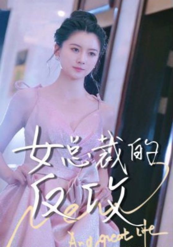 女总裁的反攻封面图