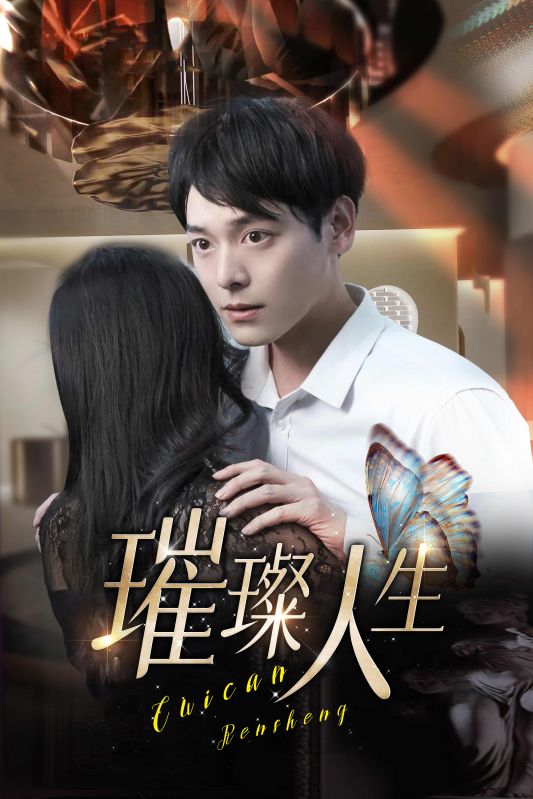 璀璨人生封面图