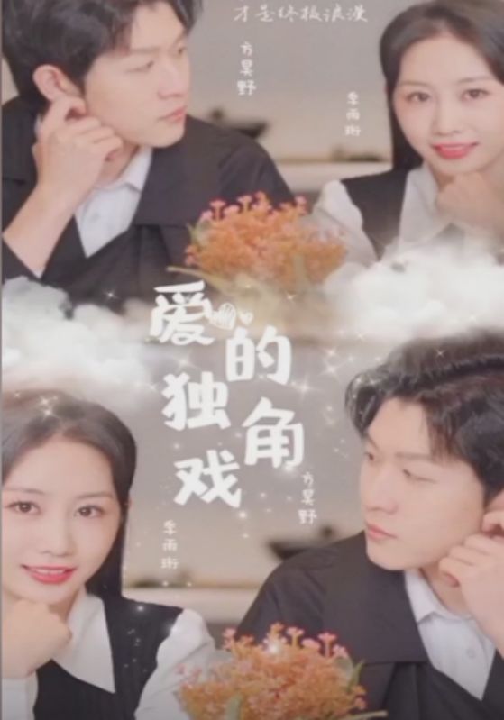 爱的独角戏封面图