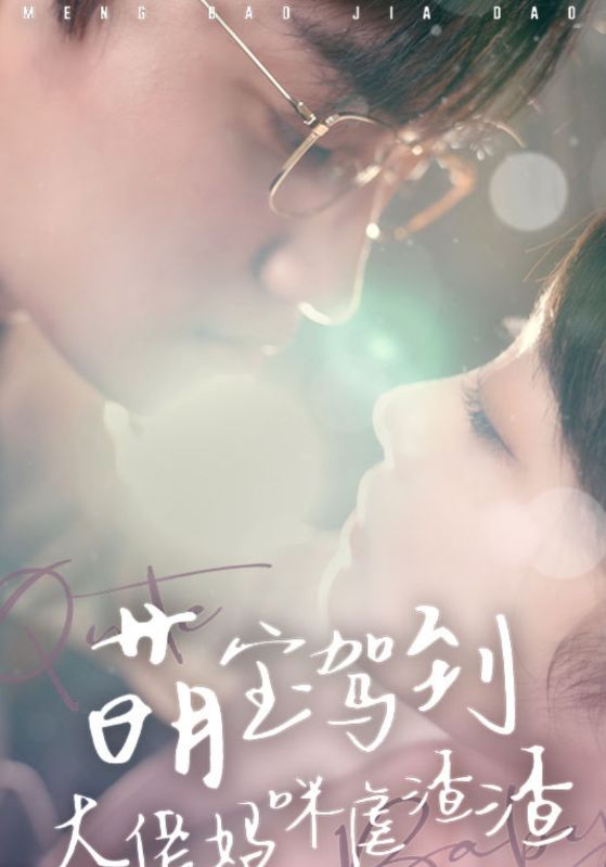 萌宝驾到：大佬妈咪虐渣渣封面图