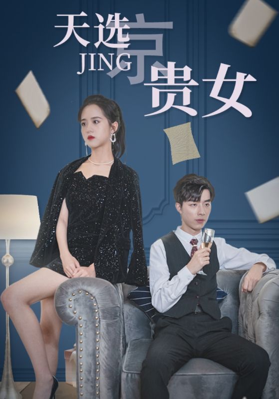 天选京贵女封面图