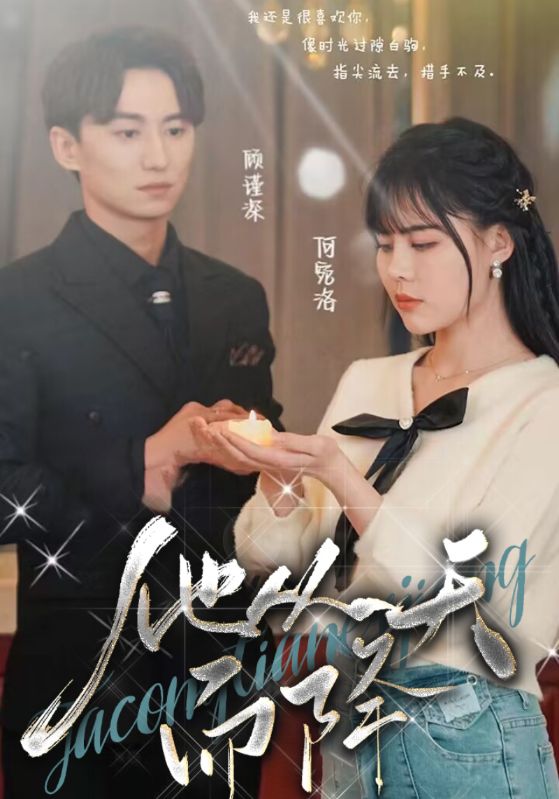 他从天而降封面图