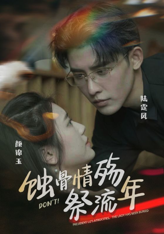 蚀骨情殇祭流年封面图