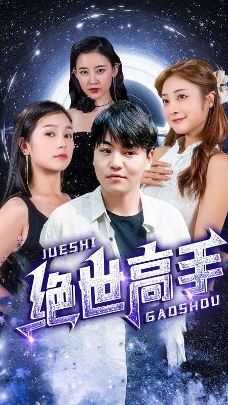 绝世高手封面图