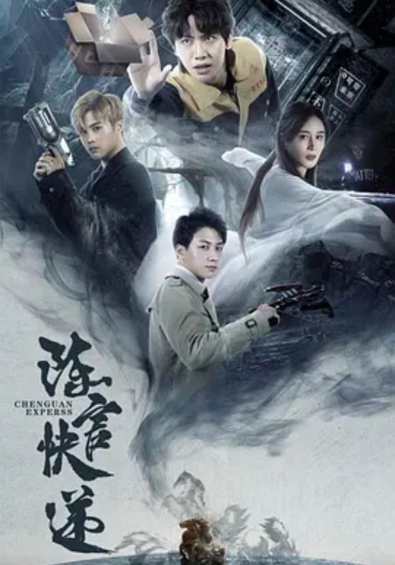 陈官快递封面图