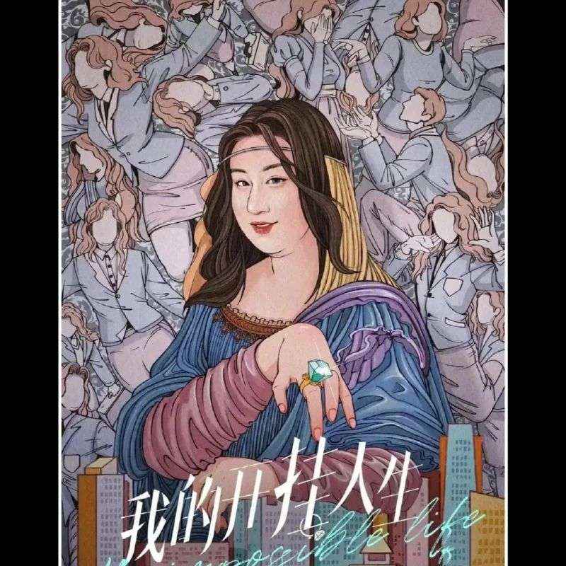 我的开挂人生封面图