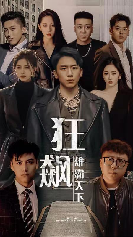 狂飙：雄霸天下封面图