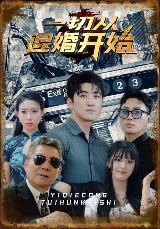 一切从退婚开始封面图