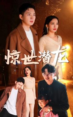 惊世潜龙封面图