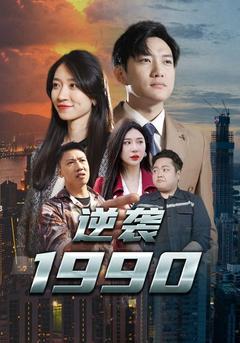 逆袭1990封面图