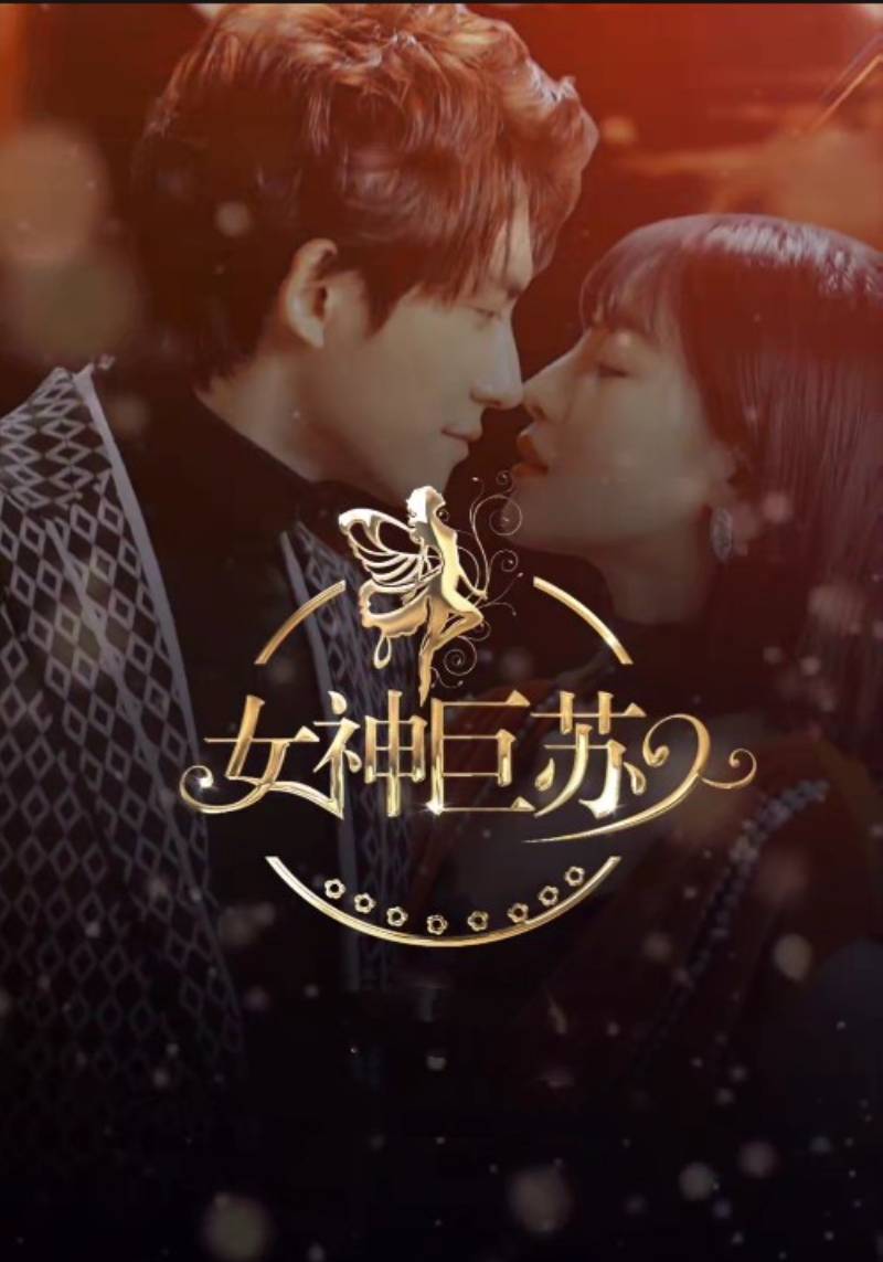 女神巨苏封面图