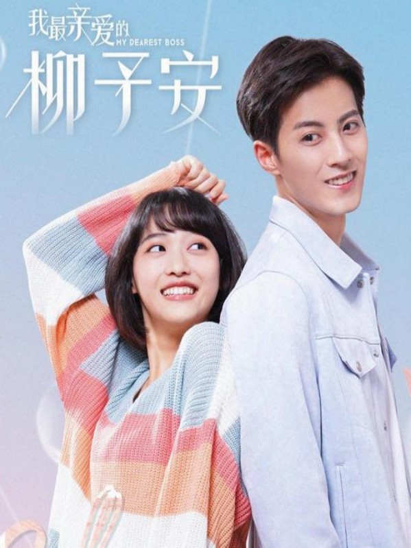 我最亲爱的柳予安封面图