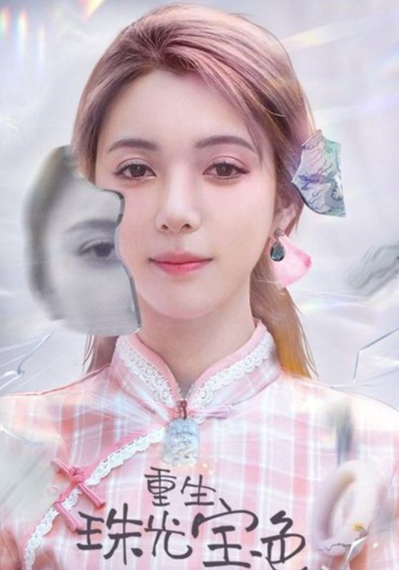 重生珠光宝色封面图