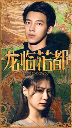 龙临花都封面图