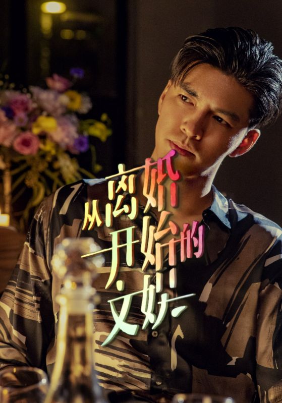 从离婚开始的文娱封面图