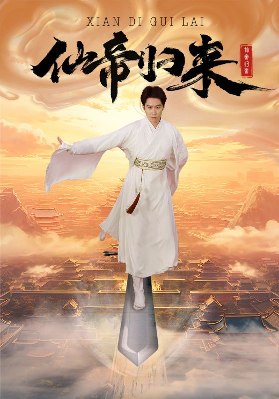 仙帝归来封面图