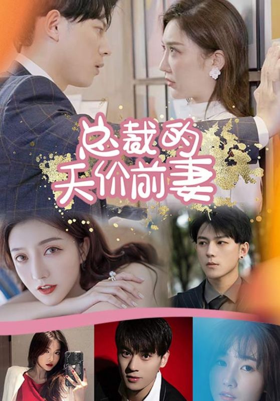 总裁的天价前妻封面图