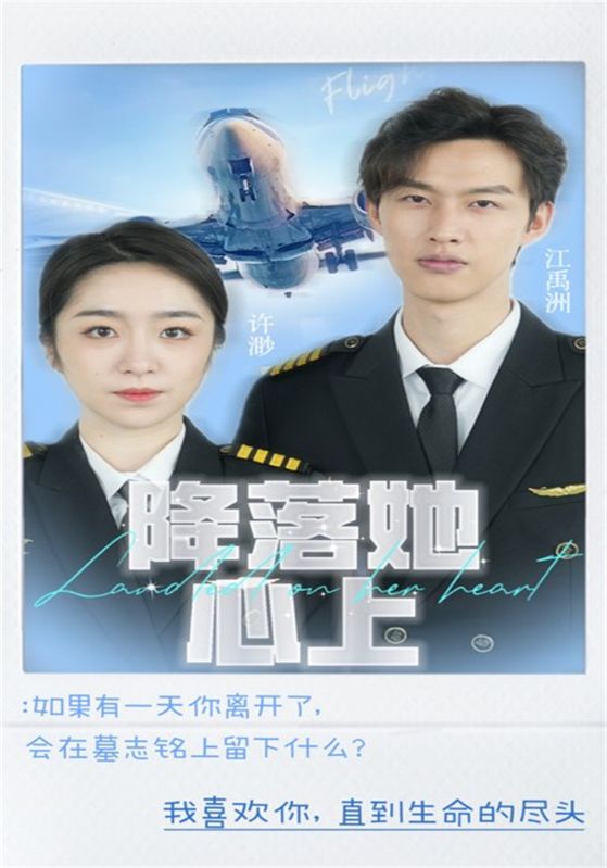 降落她心上封面图