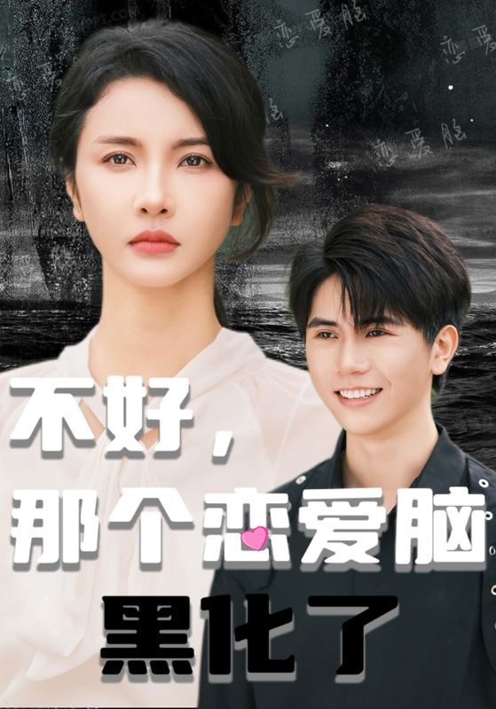 不好，那个恋爱脑黑化了封面图