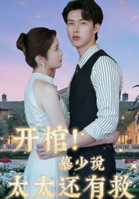 开棺！慕少说太太还有救封面图