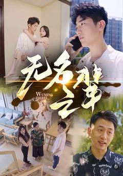 无名之辈封面图