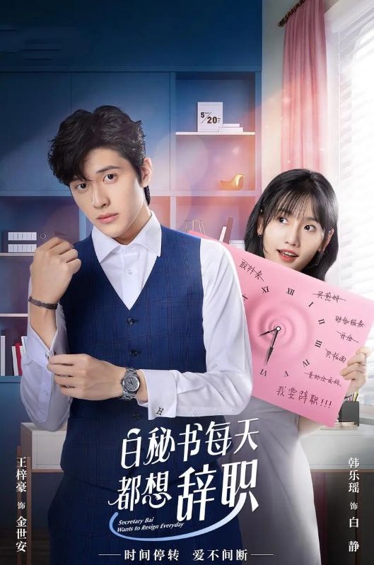 白秘书每天都想辞职封面图
