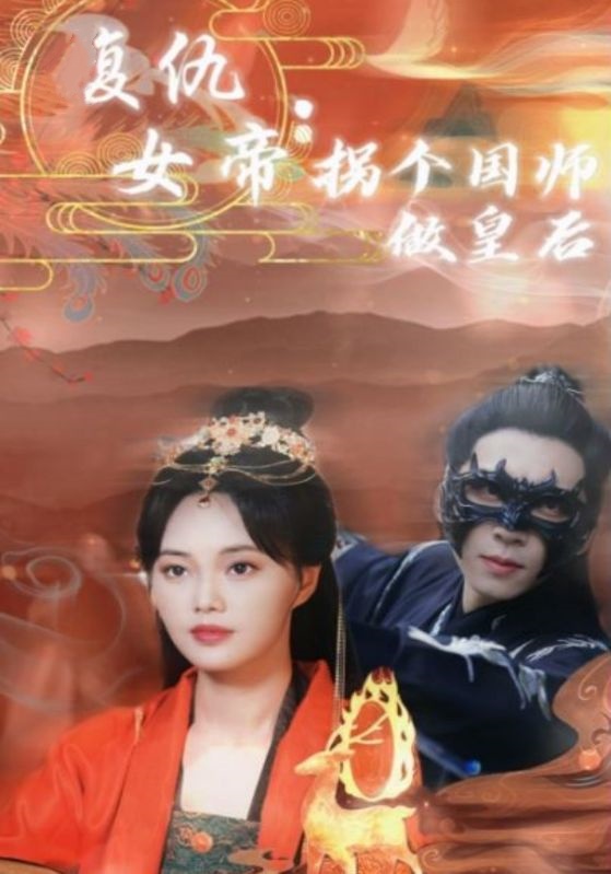 复仇女帝：拐个国师做皇后封面图