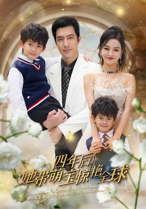 四年后她带萌宝惊艳全球封面图