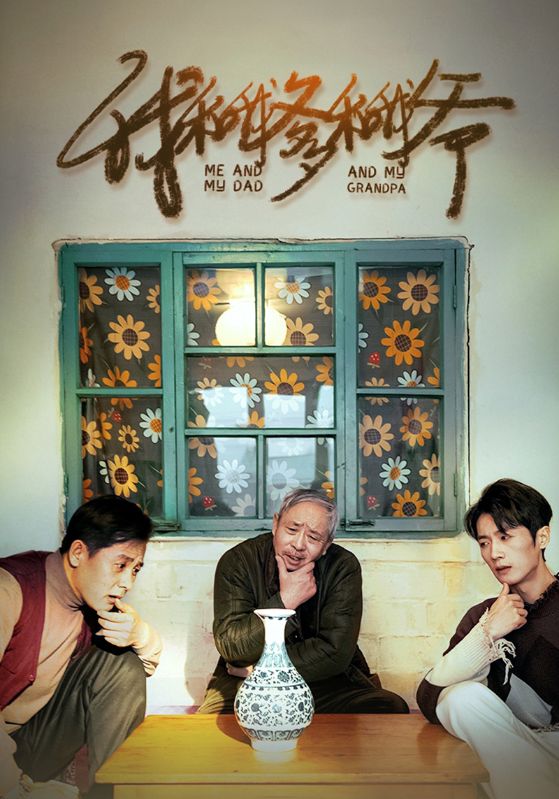我和我爹和我爷封面图