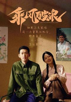 乘风破浪封面图