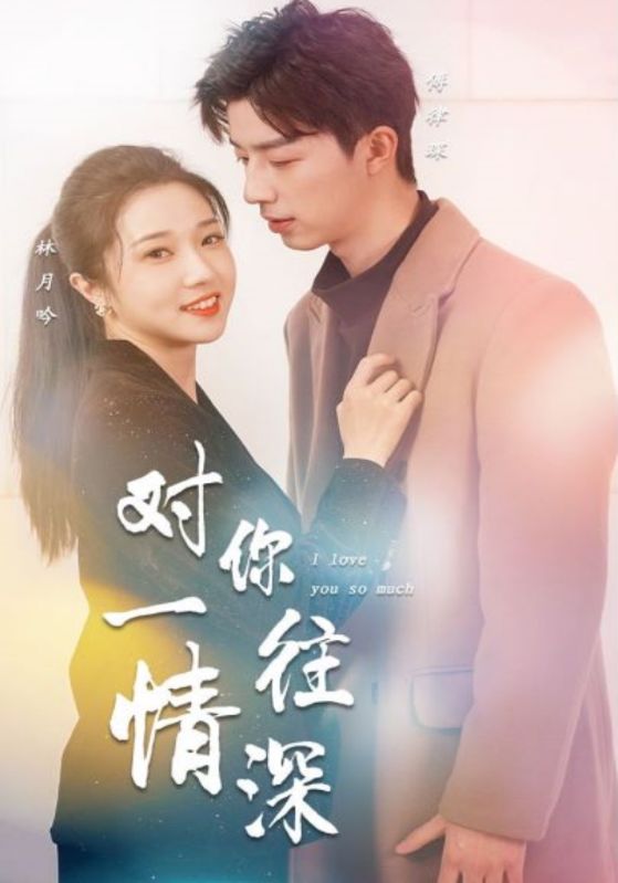 对你一往情深封面图