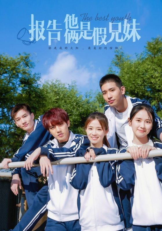 报告他俩是假兄妹封面图