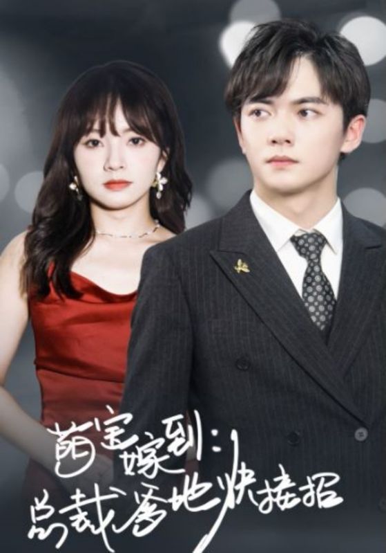 萌宝驾到：总裁爹地快接招封面图