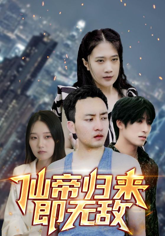 仙帝归来即无敌封面图