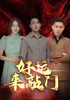 好运来敲门封面图