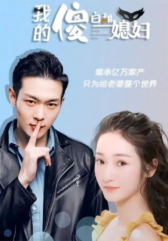 我的傻白甜媳妇封面图