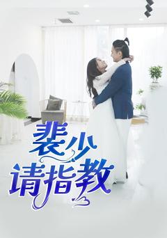 裴少请指教封面图