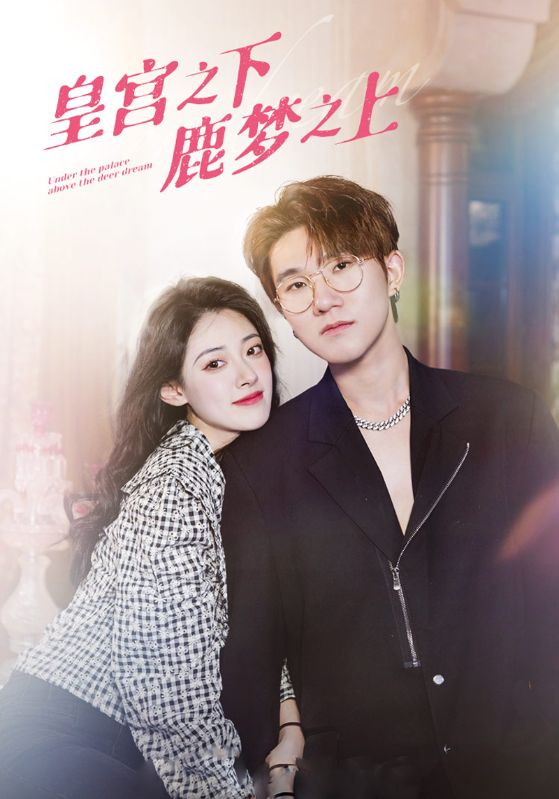 皇宫之下 鹿梦之上封面图