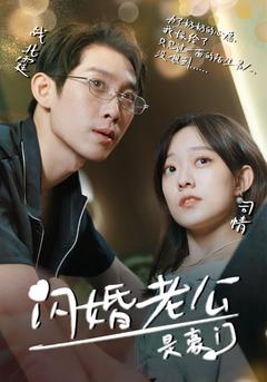 闪婚老公是豪门（简体粤音版）封面图