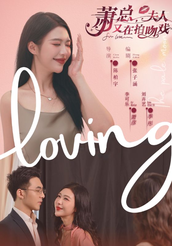 萧总，夫人又在拍吻戏封面图