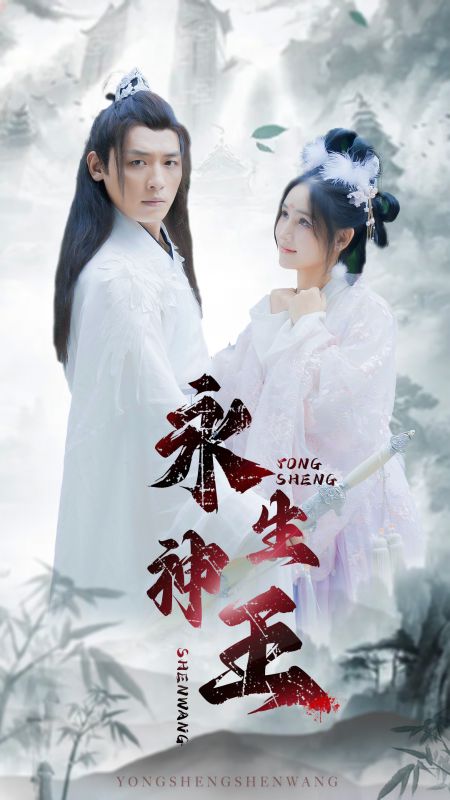 永生神王封面图