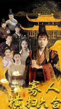 寡人横扫六合封面图